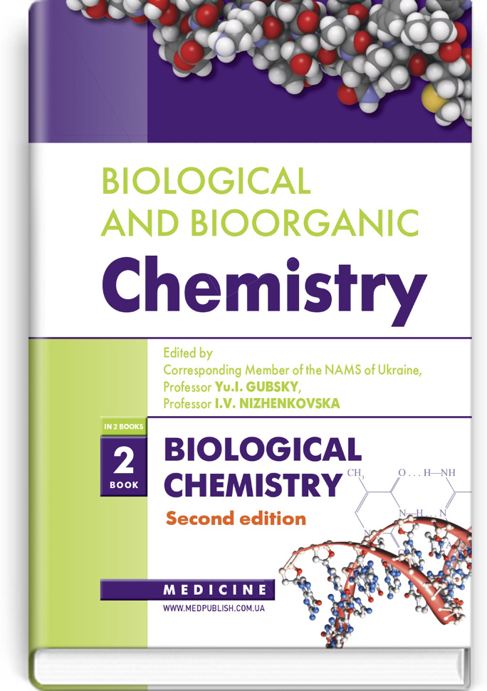 Biological and Bioorganic Chemistry: in 2 books. Book 2. Biological Chemistry: textbook. Автор — I.V Nizhenkovska, Yu.I Gubsky. Обложка — тверда