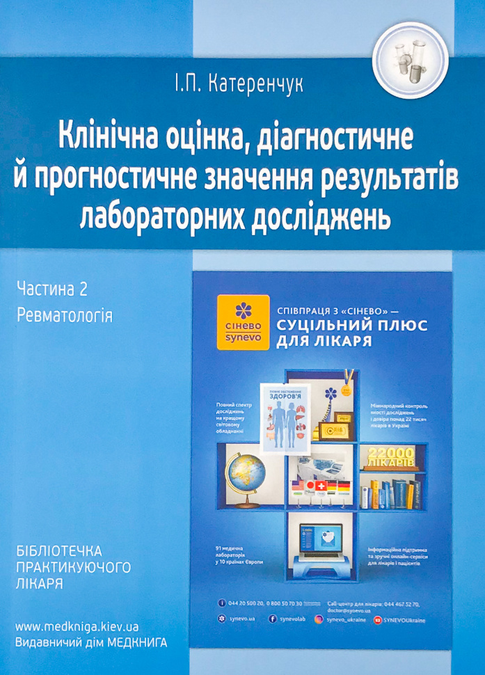 Ревматологія. Клінічна оцінка, діагностичне й прогностичне значення результатів лабораторних досліджень. Медичні аналізи. Частина 2. Автор — Катеренчук І.П.. Обложка — м'яка