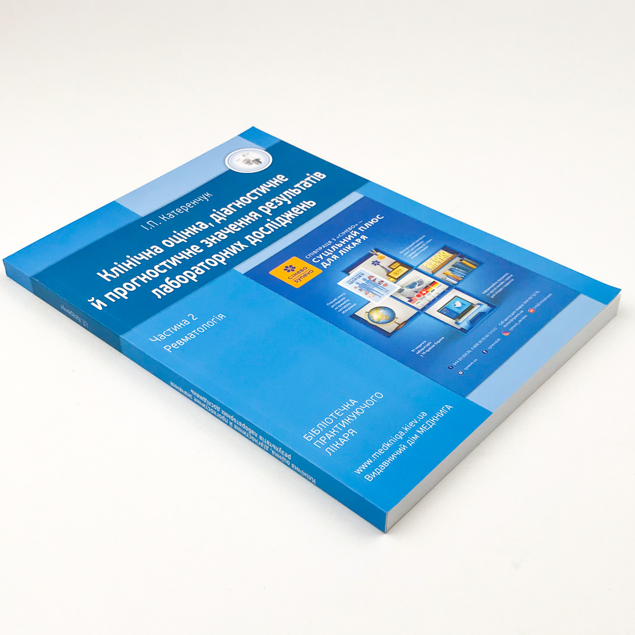 Ревматологія. Клінічна оцінка, діагностичне й прогностичне значення результатів лабораторних досліджень. Медичні аналізи. Частина 2