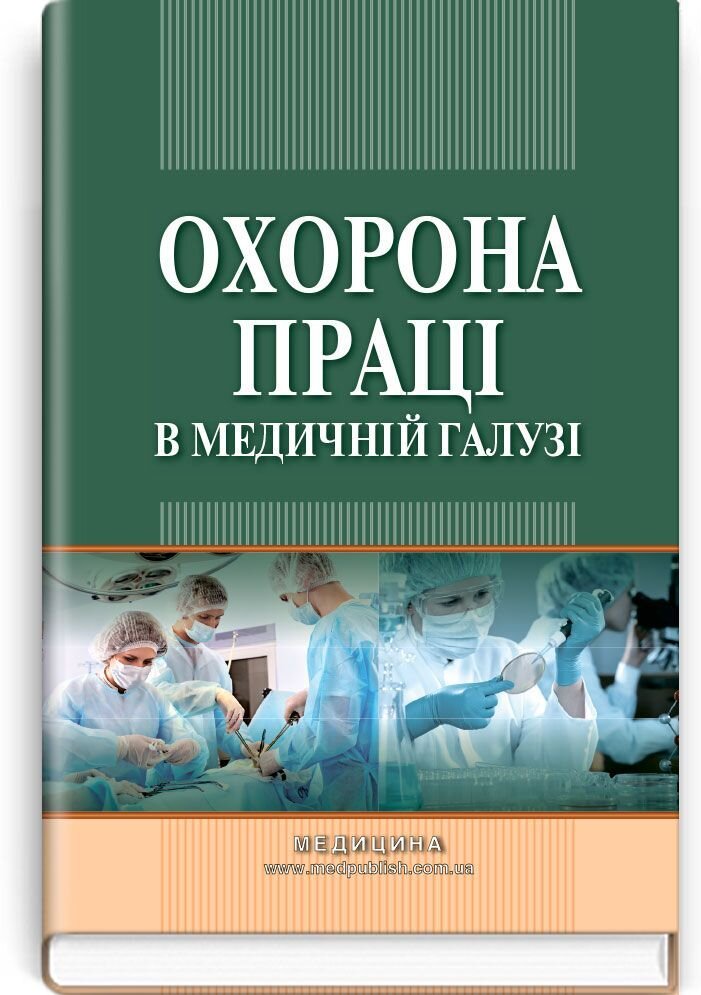 Охорона праці в медичній галузі: навчально-методичний посібник (ВНЗ ІV р. а.)