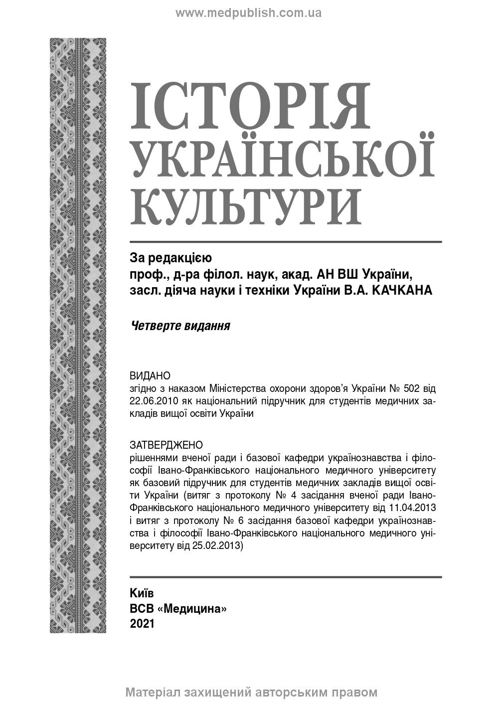 Історія української культури: підручник. Автор — В.А Качкан, О.Б Величко, Н.М Божко. 