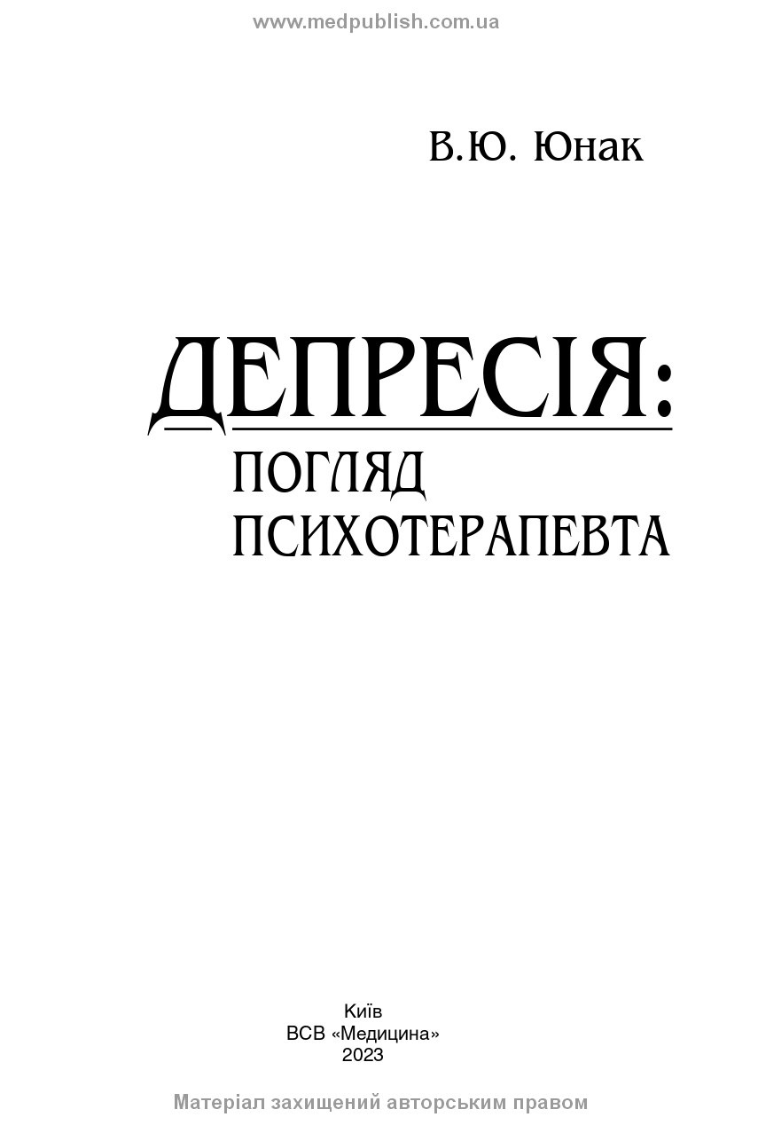 Депресія: погляд психотерапевта. Автор — В.Ю Юнак. 