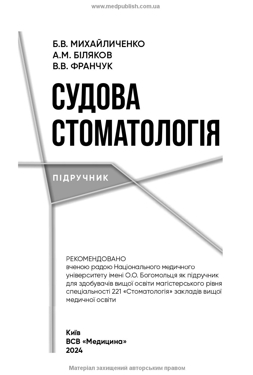 Судова стоматологія: підручник. Автор — Б.В Михайличенко, А.М Біляков, В.В Франчук. 