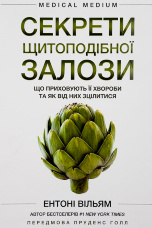 Секрети щитоподібної залози. Що приховують її хвороби та як від них зцілитися