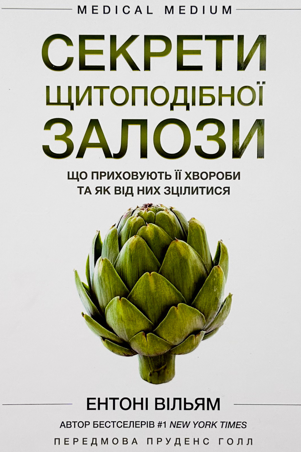 Секрети щитоподібної залози. Що приховують її хвороби та як від них зцілитися