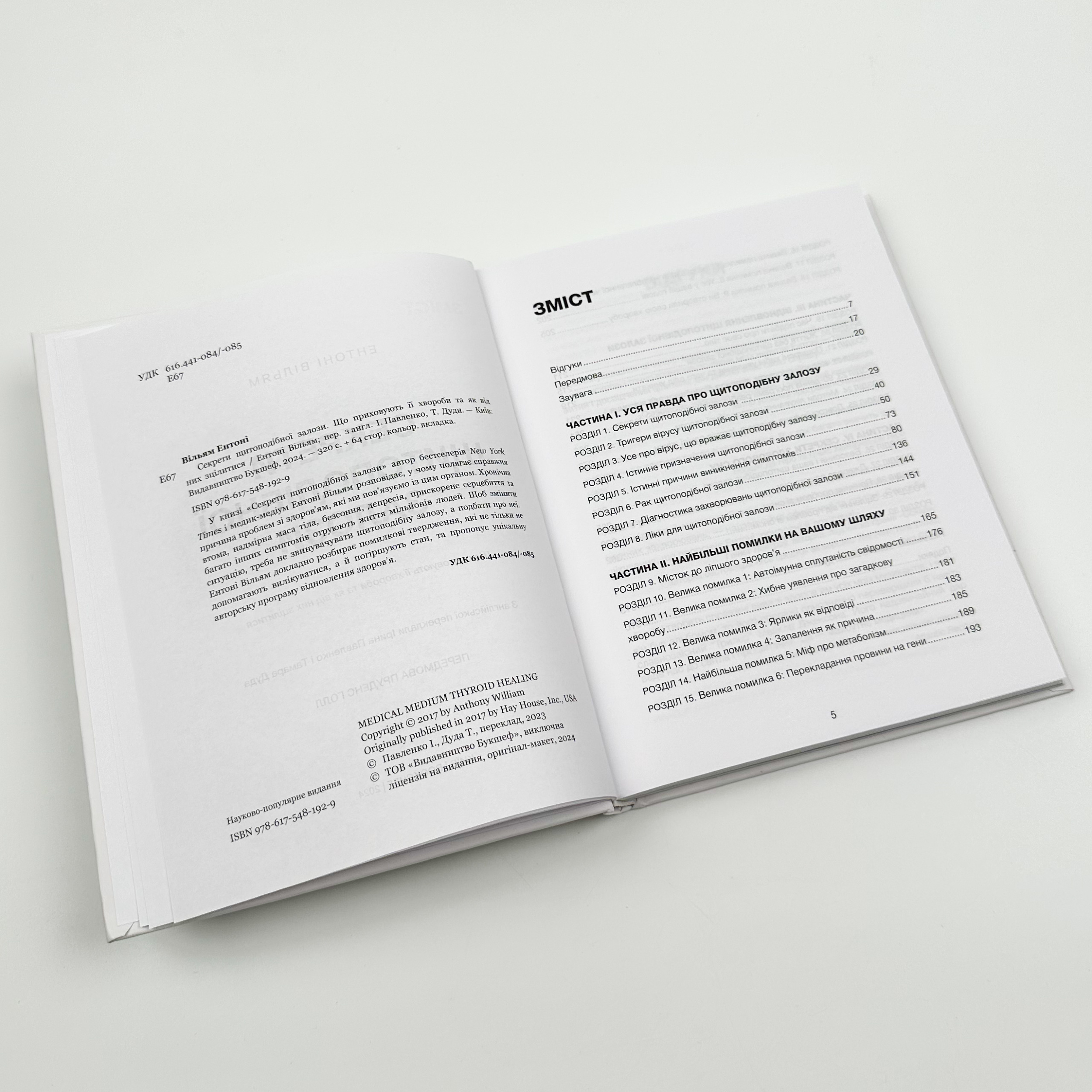 Секрети щитоподібної залози. Що приховують її хвороби та як від них зцілитися. Автор — Энтони Уильям. 