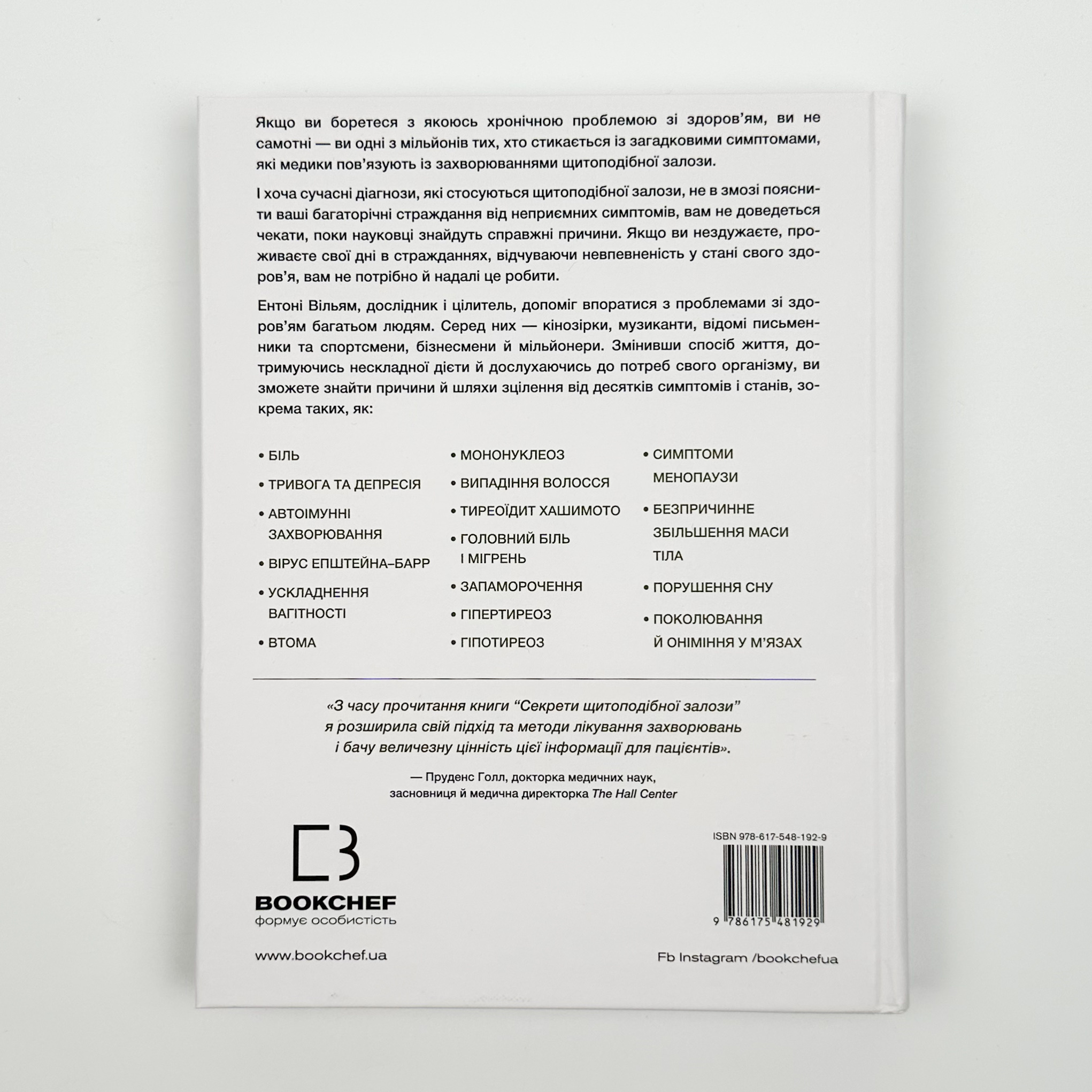 Секрети щитоподібної залози. Що приховують її хвороби та як від них зцілитися. Автор — Энтони Уильям. 