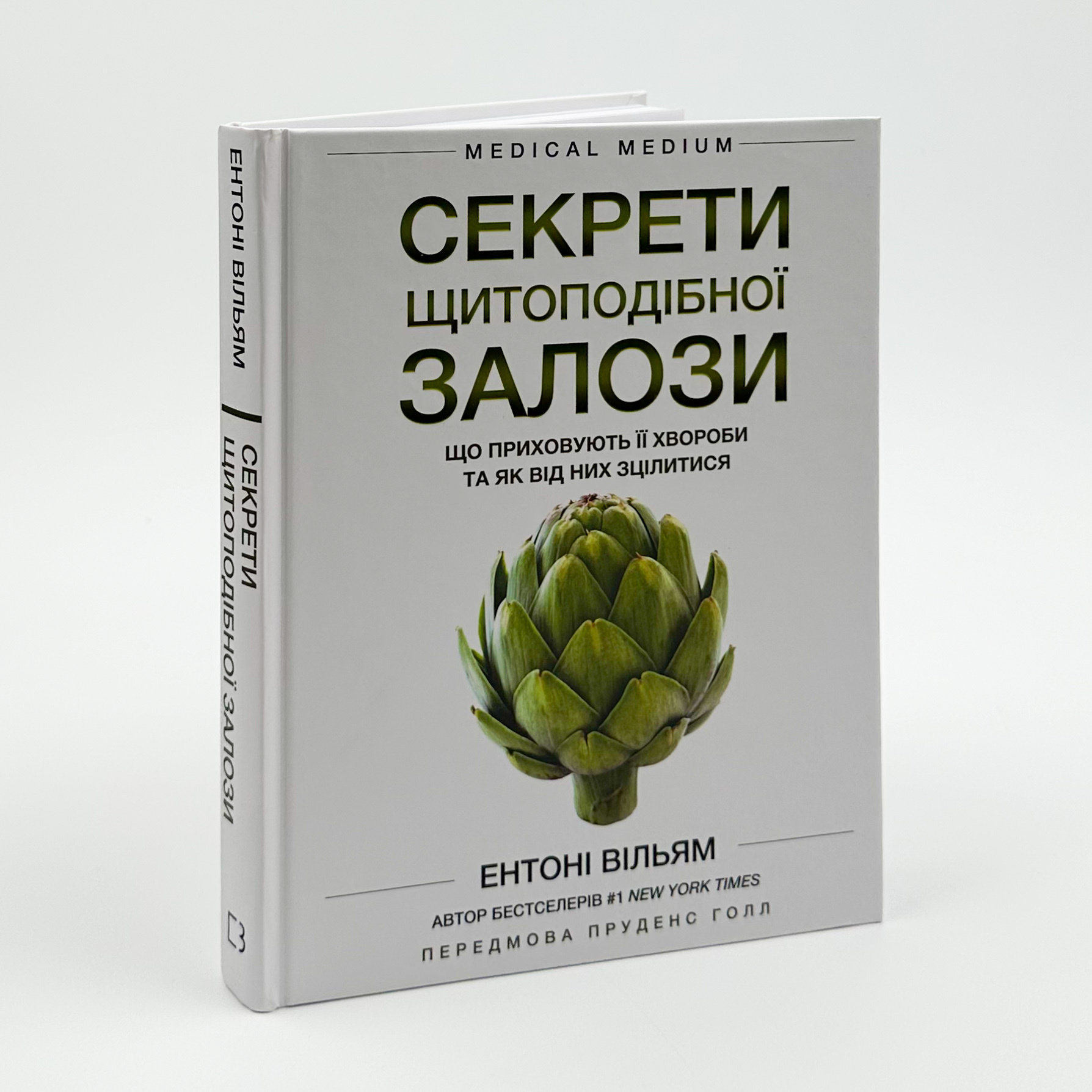 Секрети щитоподібної залози. Що приховують її хвороби та як від них зцілитися. Автор — Энтони Уильям. 