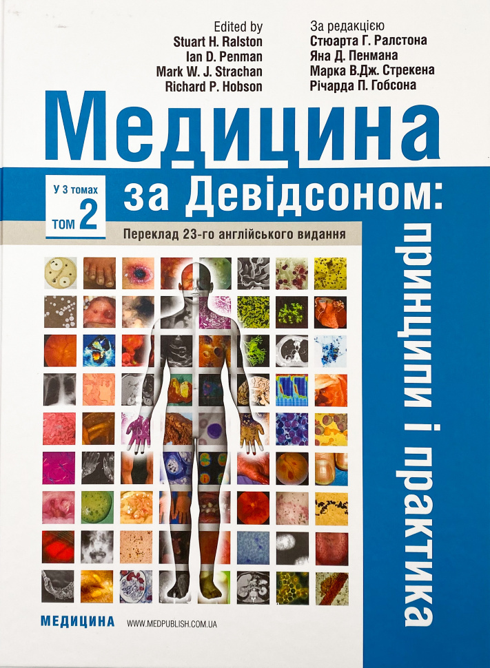Медицина за Девідсоном: принципи і практика: 23-є видання: у 3 томах. Том 2. Автор — Стюарт Г Ралстон, Ян Д Пенман. Обложка — твердая