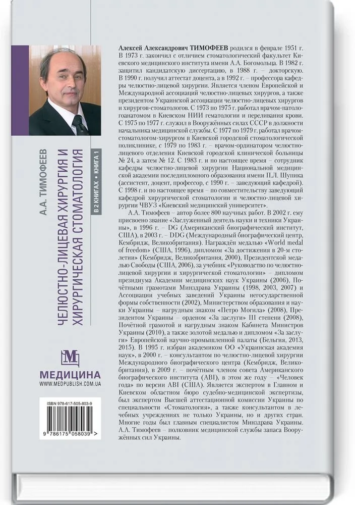 Челюстно-лицевая хирургия и хирургическая стоматология: в 2 книгах. Книга 1: учебник. Автор — А.А Тимофеев. 