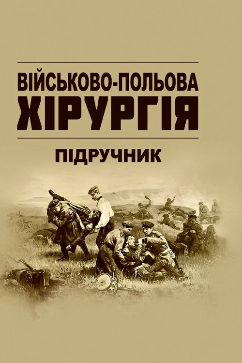 Військово-польова хірургія: підручник. Автор — В.Є.Корік. Обложка — мягкая