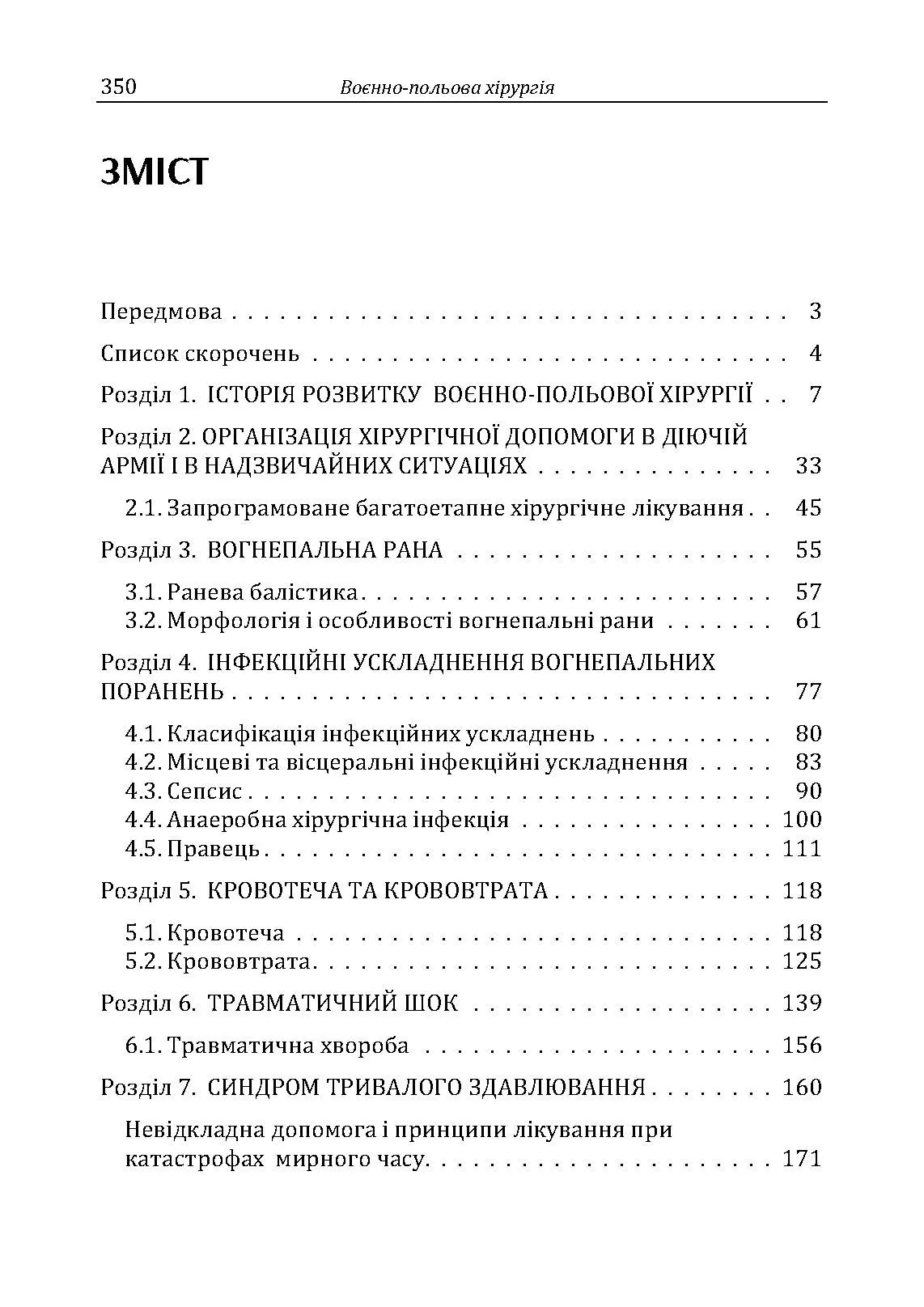 Військово-польова хірургія: підручник