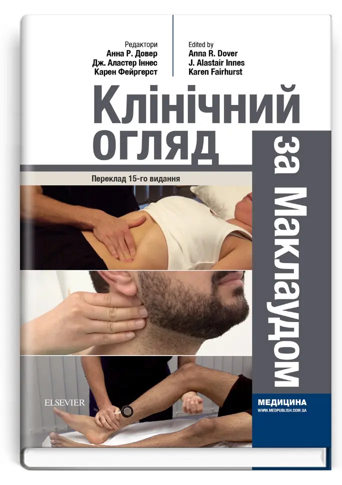 Клінічний огляд за Маклаудом: 15-е видання. Автор — Анна Р Довер, Дж Аластер Іннес. Обкладинка — Тверда