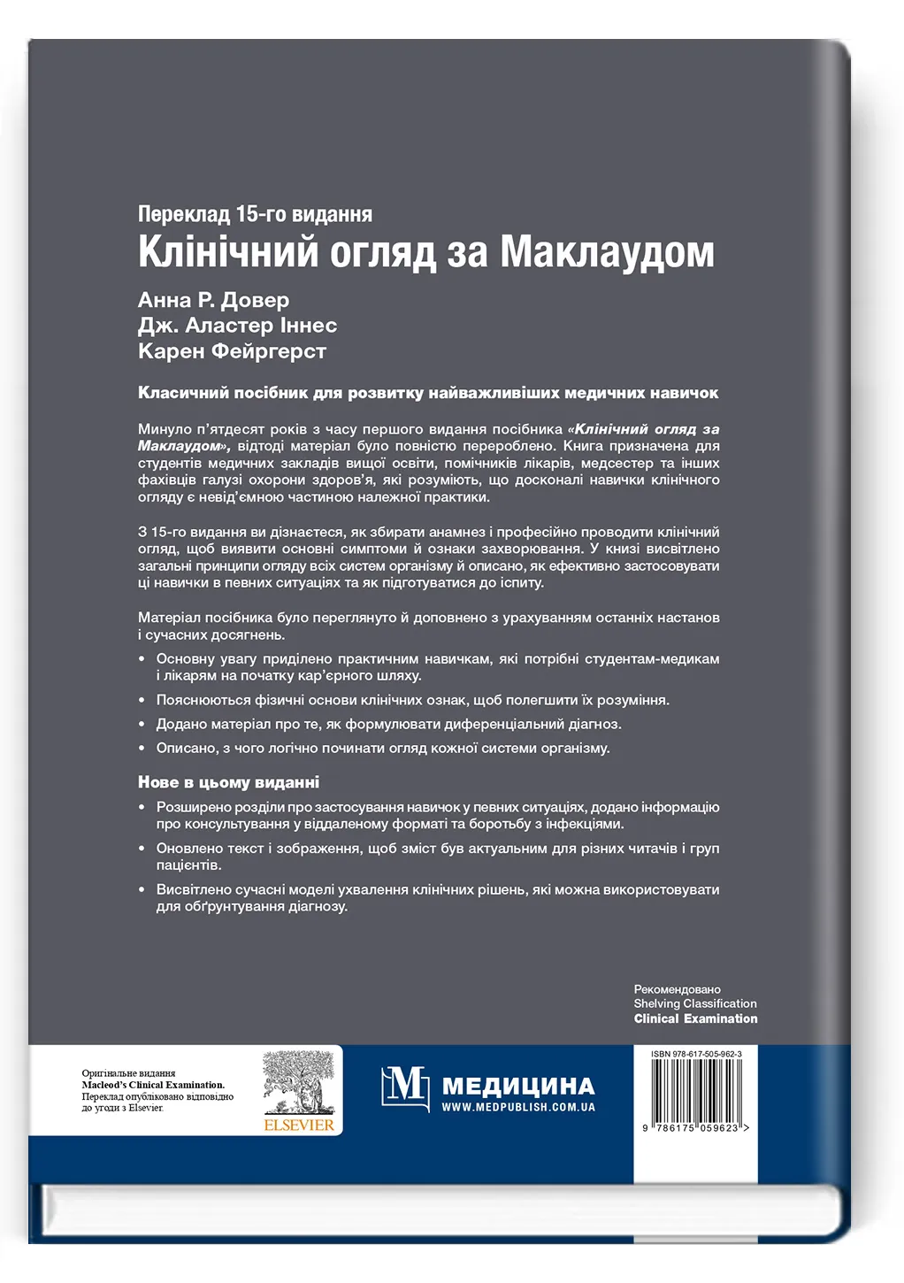 Клінічний огляд за Маклаудом: 15-е видання