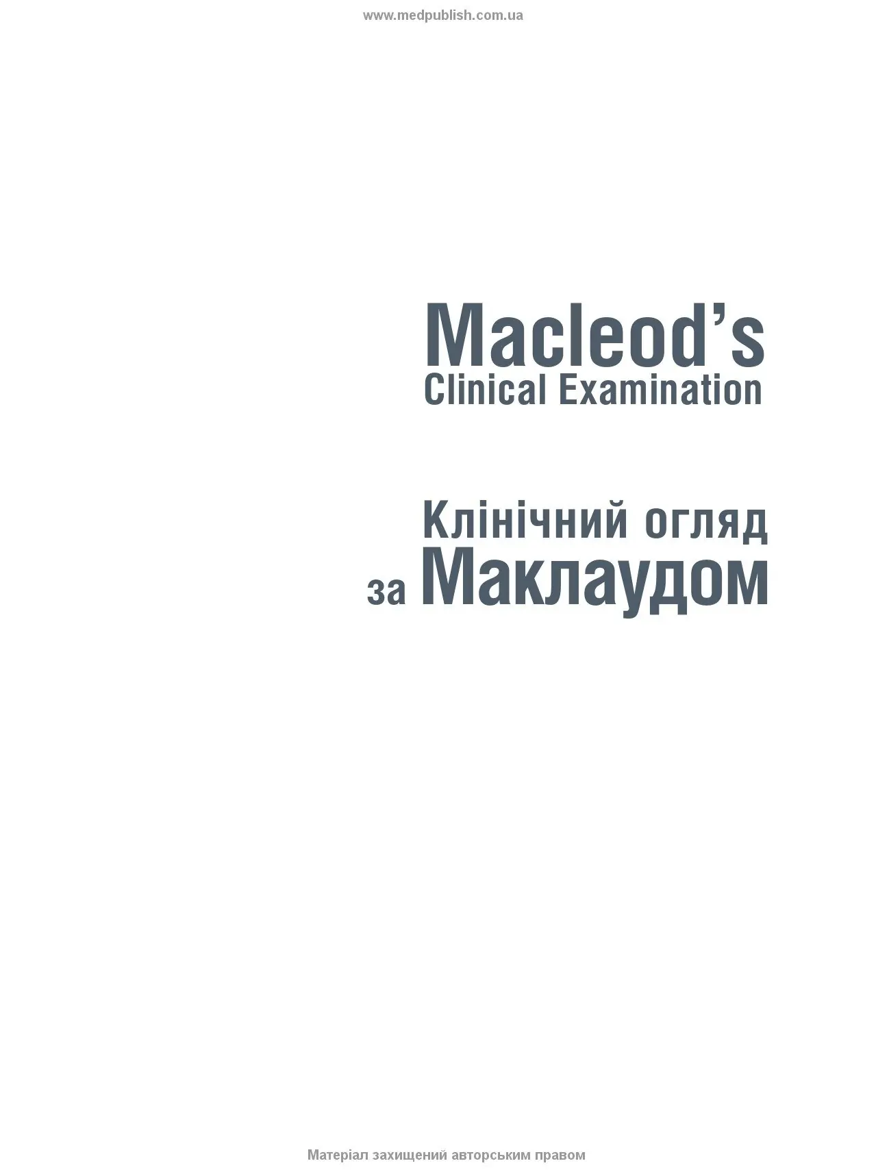 Клінічний огляд за Маклаудом: 15-е видання. Автор — Анна Р Довер, Дж Аластер Іннес, Карен Фейргерст. 