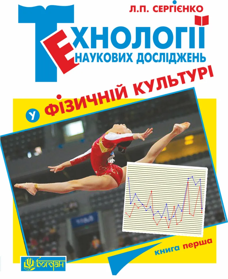 Технології наукових досліджень у фізичній культурі. Автор — Леонід Сергієнко
