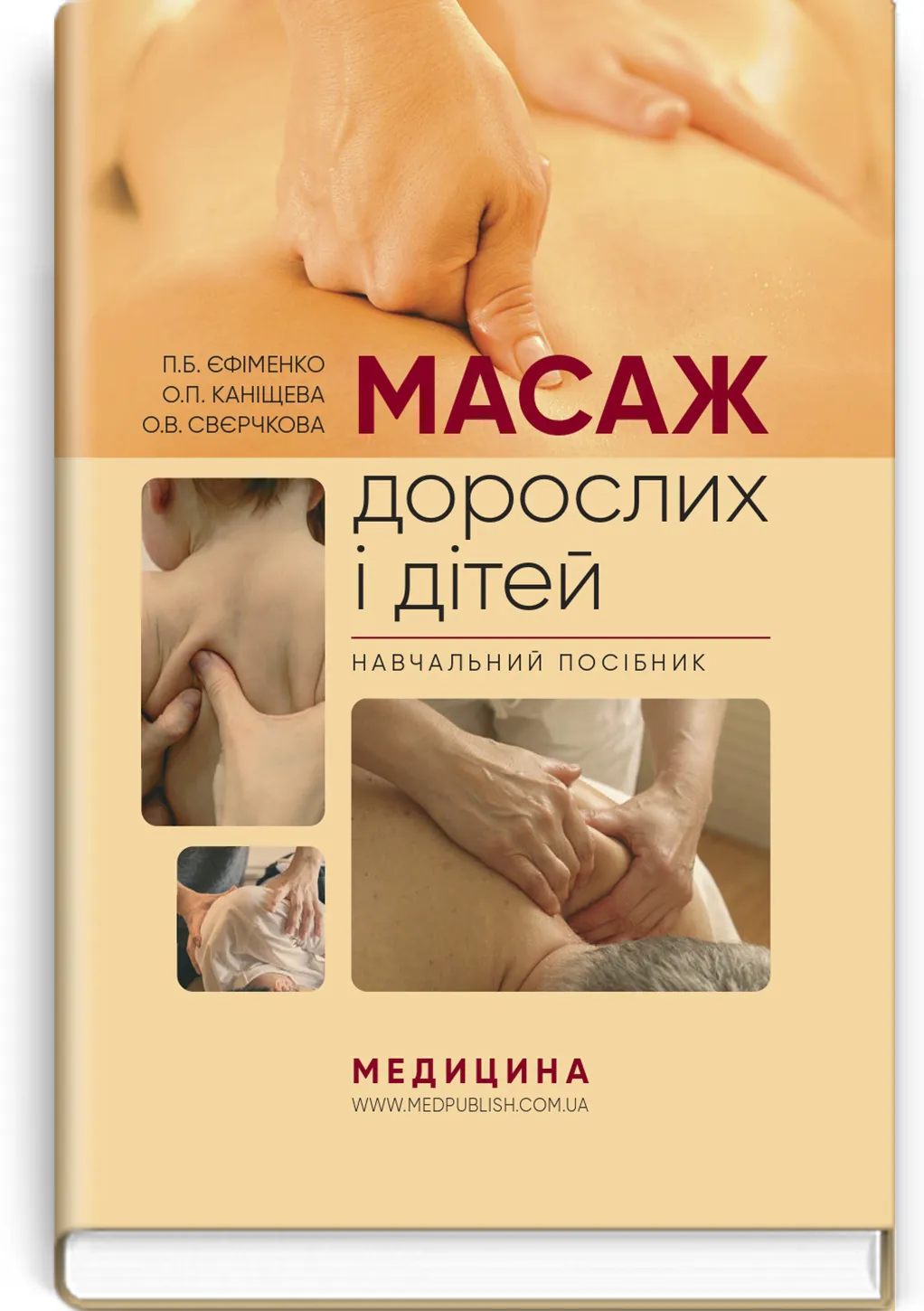 Масаж дорослих і дітей: навчальний посібник. Автор — П.Б Єфіменко, О.П Каніщева, О.В Свєрчкова. 