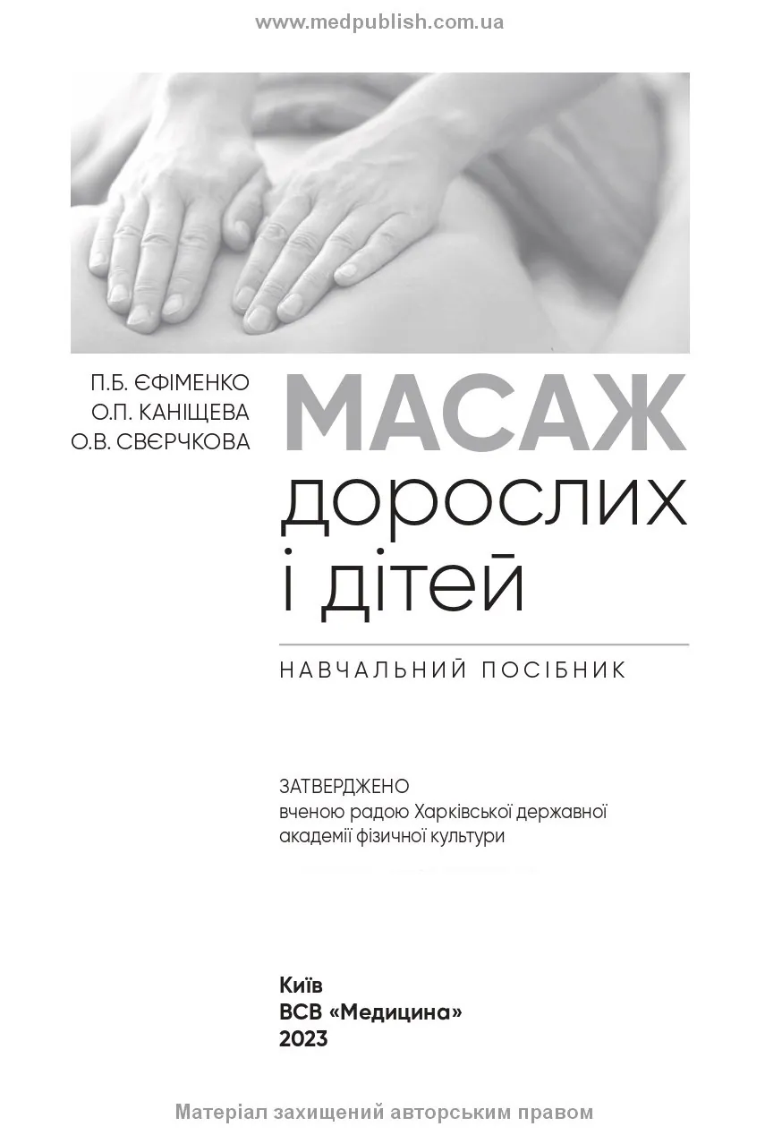 Масаж дорослих і дітей: навчальний посібник. Автор — П.Б Єфіменко, О.П Каніщева, О.В Свєрчкова. 