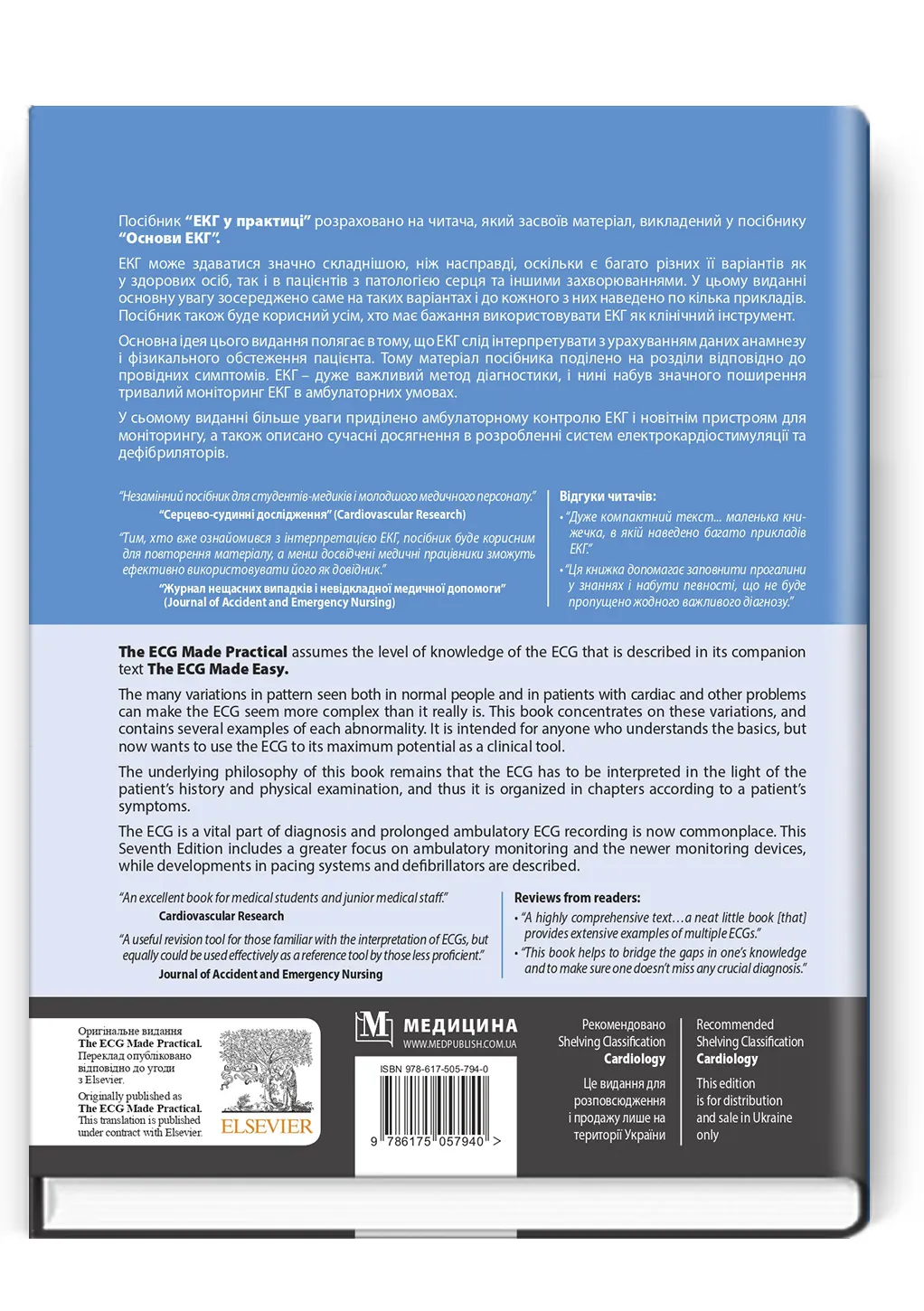 ЕКГ у практиці: 7-е видання. Автор — Джон Хемптон, Девід Едлем. 