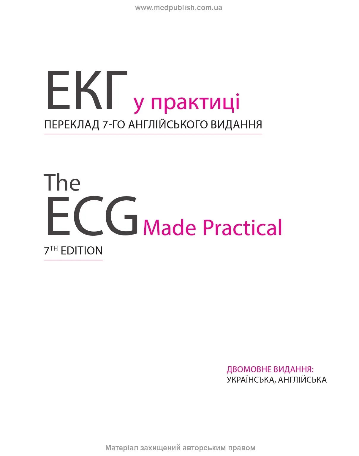ЕКГ у практиці: 7-е видання. Автор — Джон Хемптон, Девід Едлем. 