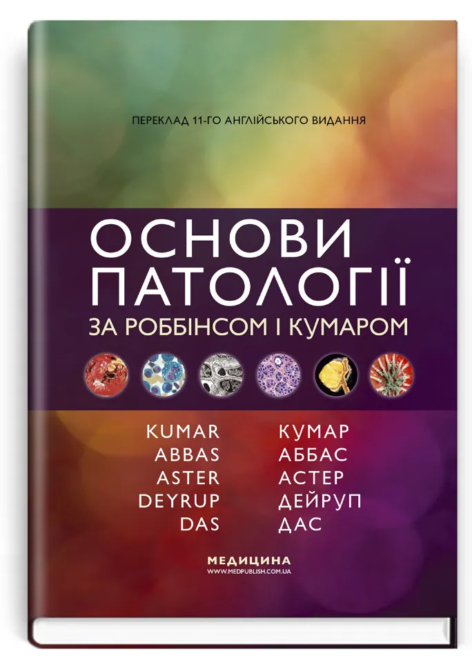 Основи патології за Роббінсом і Кумаром: 11-е видання. Автор — Віней Кумар, Абул К Аббас. Обкладинка — тверда