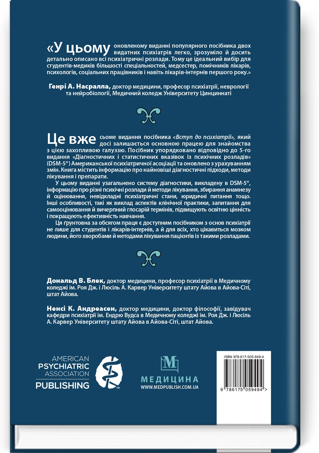 Вступ до психіатрії: 7-е видання