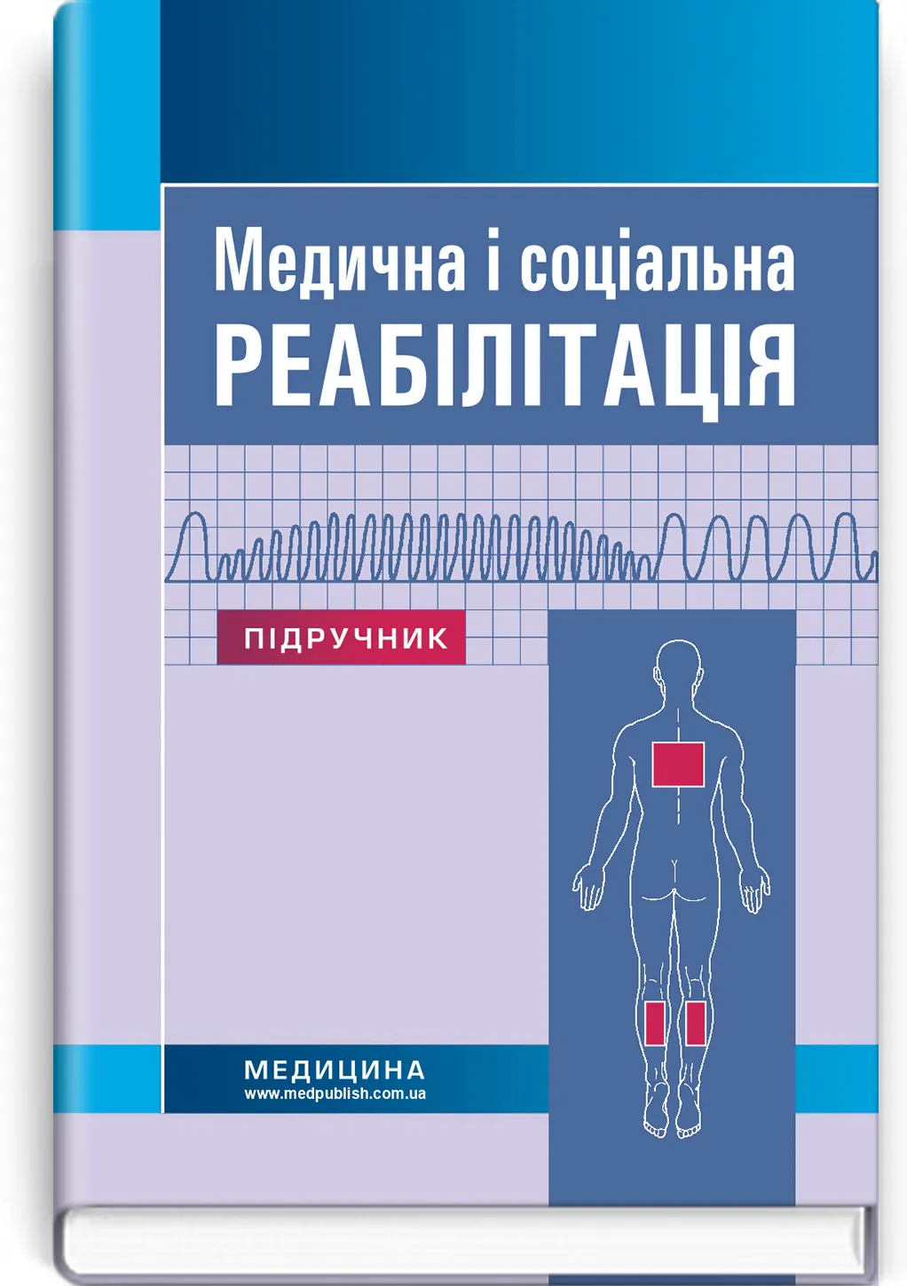 Медична і соціальна реабілітація: підручник