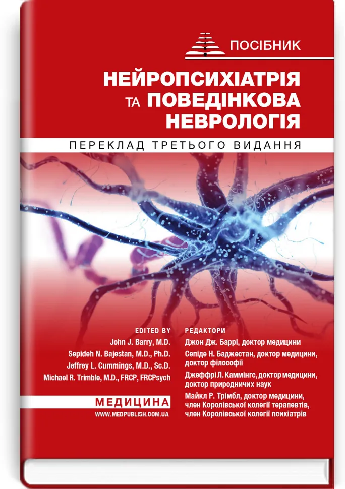 Нейропсихіатрія та поведінкова неврологія: посібник: 3-є видання. Автор — Джон Дж Баррі, Сепіде Н Баджестан. Обкладинка — тверда