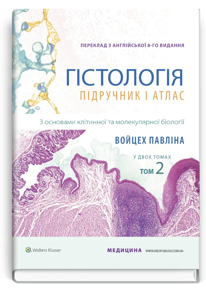 Гістологія: підручник і атлас. З основами клітинної та молекулярної біології: 8-е видання: у 2 томах. Том 2. Автор — Войцех Павліна, Майкл Г Росс. Обложка — тверда