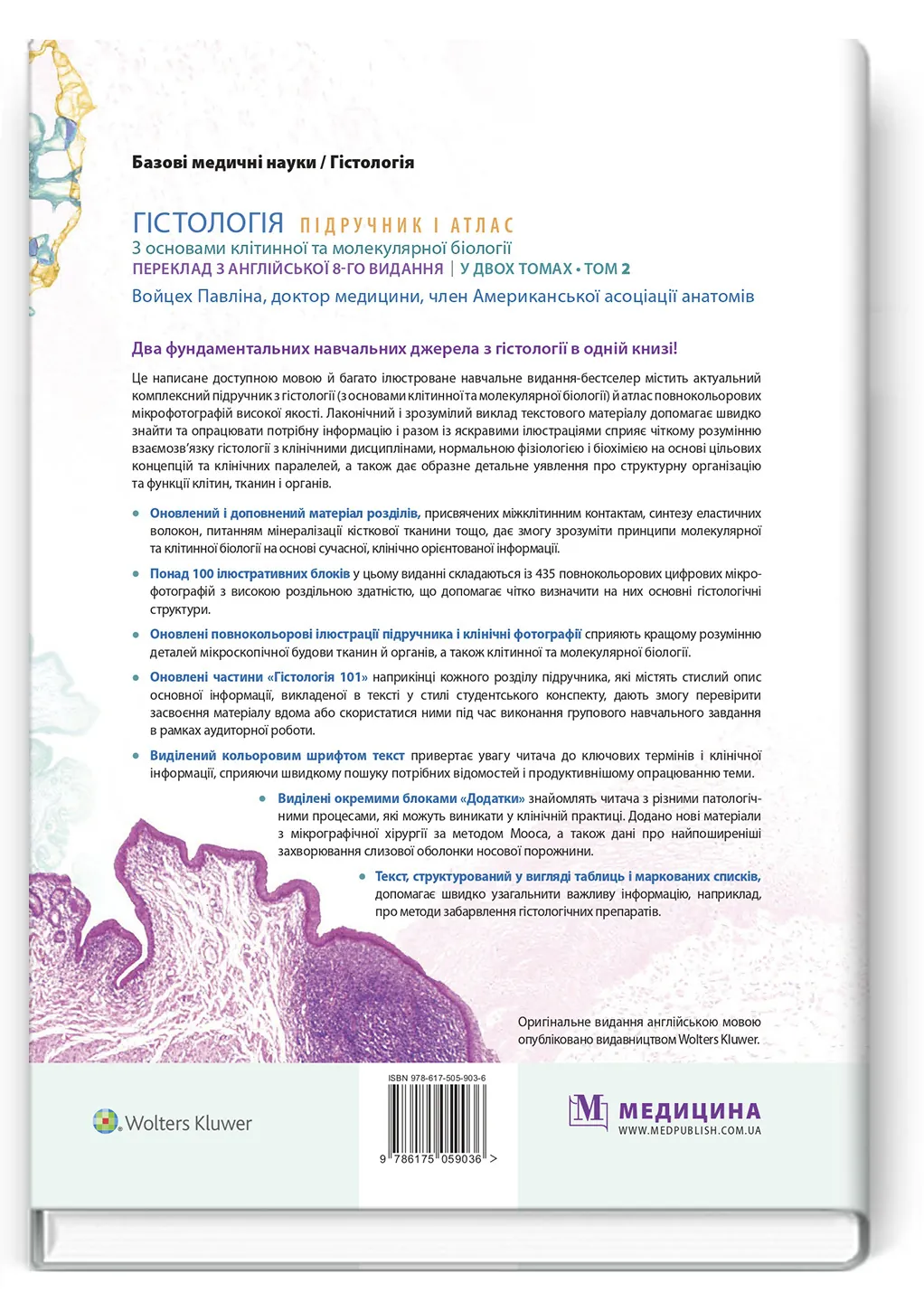 Гістологія: підручник і атлас. З основами клітинної та молекулярної біології: 8-е видання: у 2 томах. Том 2