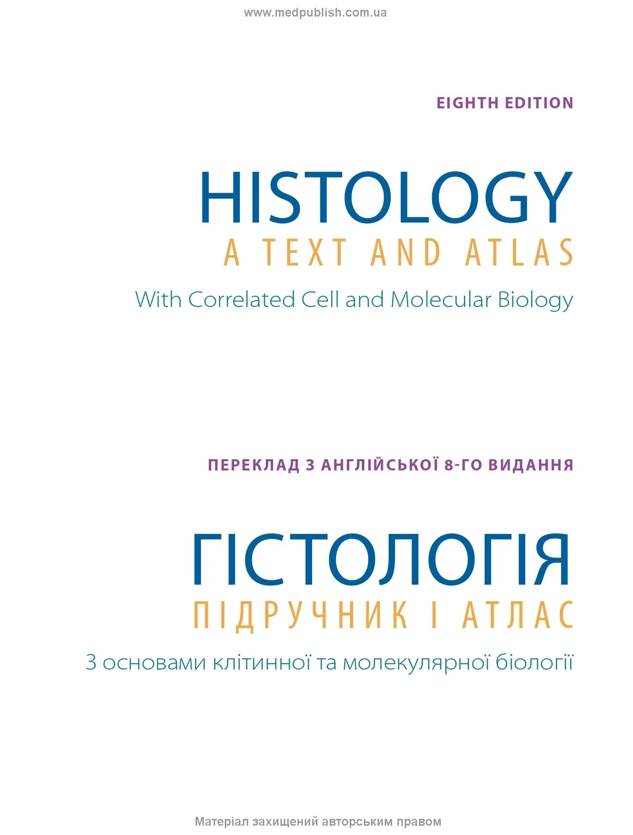 Гістологія: підручник і атлас. З основами клітинної та молекулярної біології: 8-е видання: у 2 томах. Том 2. Автор — Войцех Павліна, Майкл Г Росс. 