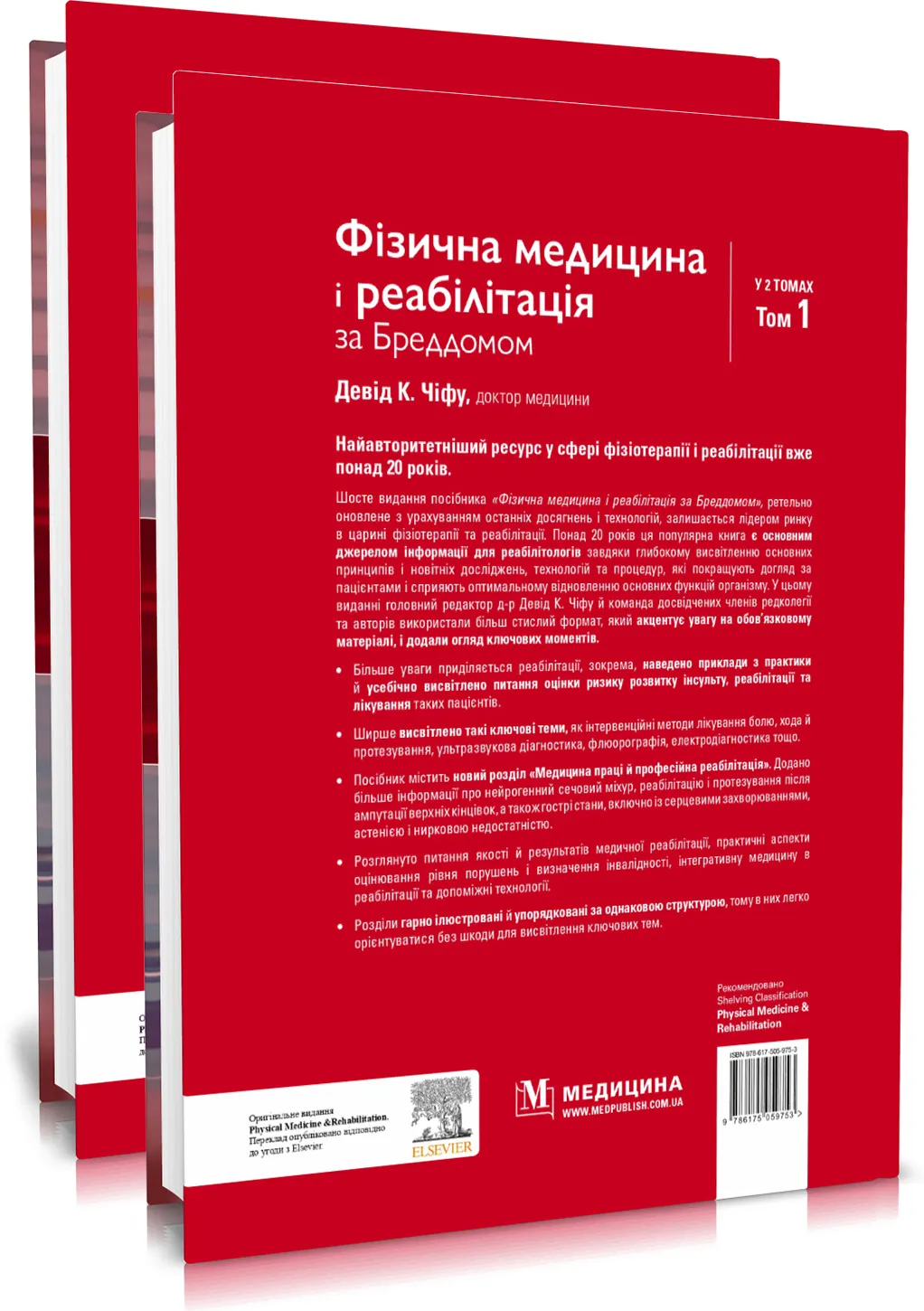 Фізична медицина і реабілітація за Бреддомом: 6-е видання: в 2-х томах