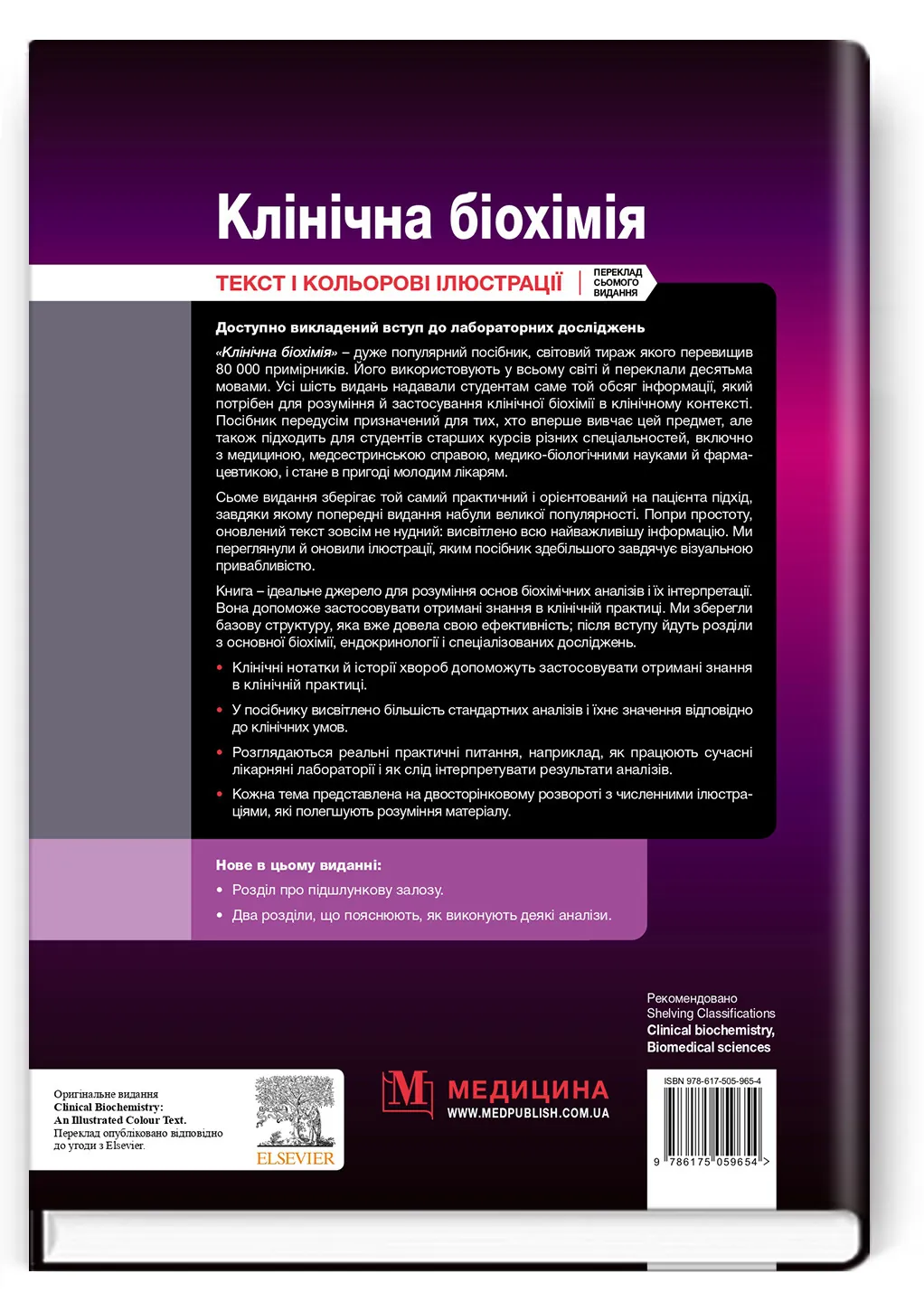 Клінічна біохімія: текст і кольорові ілюстрації: 7-е видання