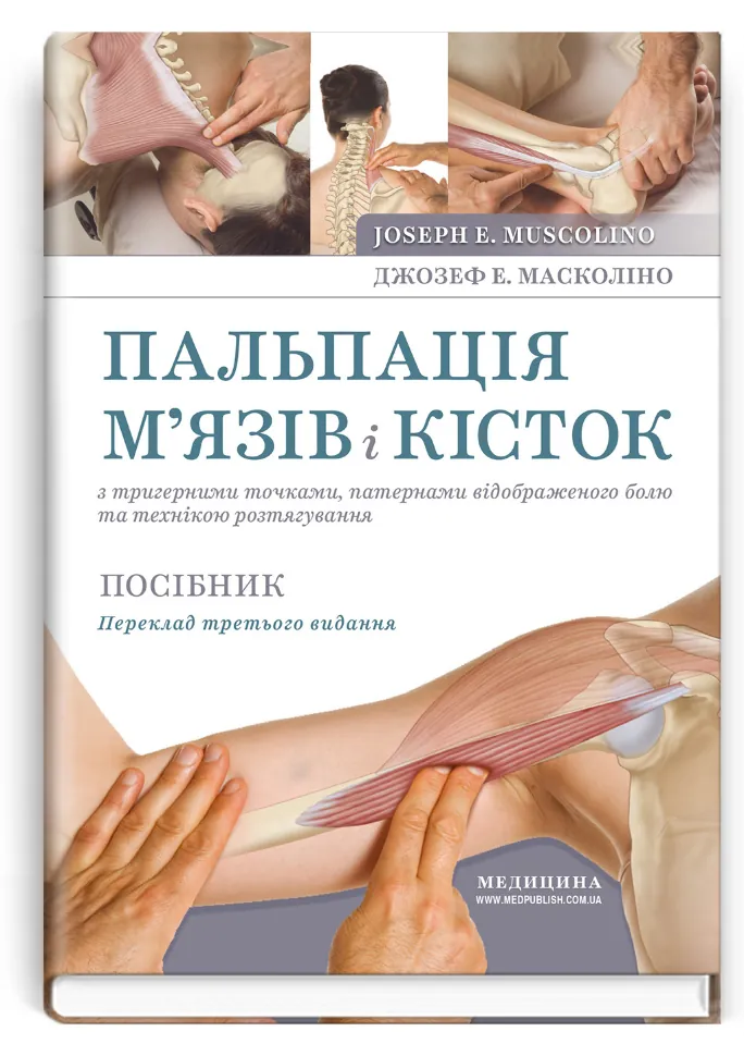 Пальпація м’язів і кісток з тригерними точками, патернами відображеного болю та технікою розтягування: посібник: 3-є видання. Автор — Джозеф Е Масколіно. Обложка — тверда