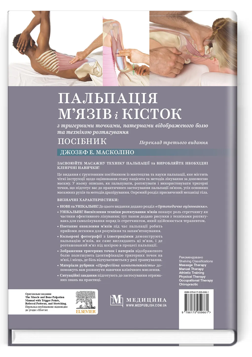 Пальпація м’язів і кісток з тригерними точками, патернами відображеного болю та технікою розтягування: посібник: 3-є видання. Автор — Джозеф Е Масколіно. 