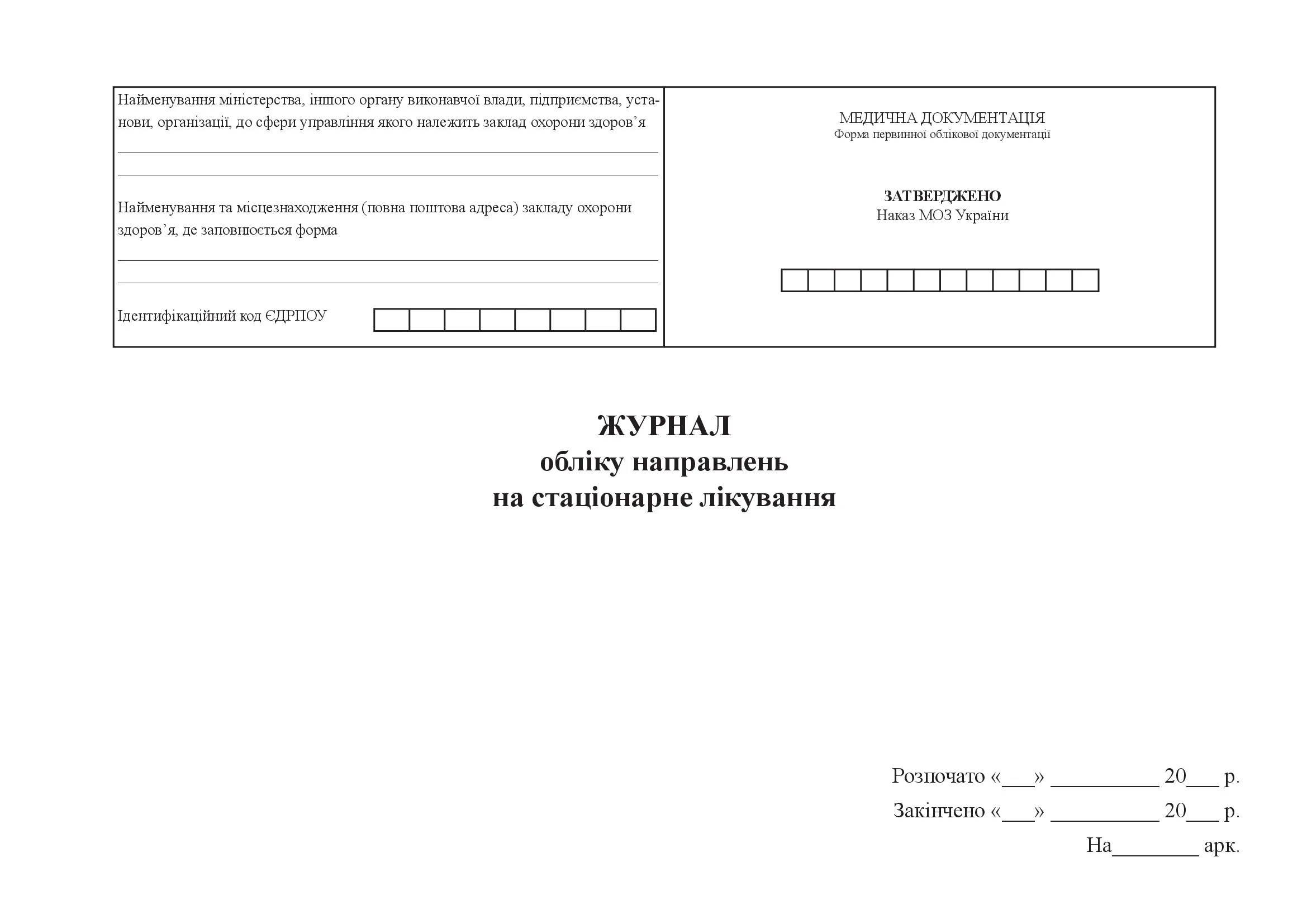 Журнал обліку направлень на стаціонарне лікування