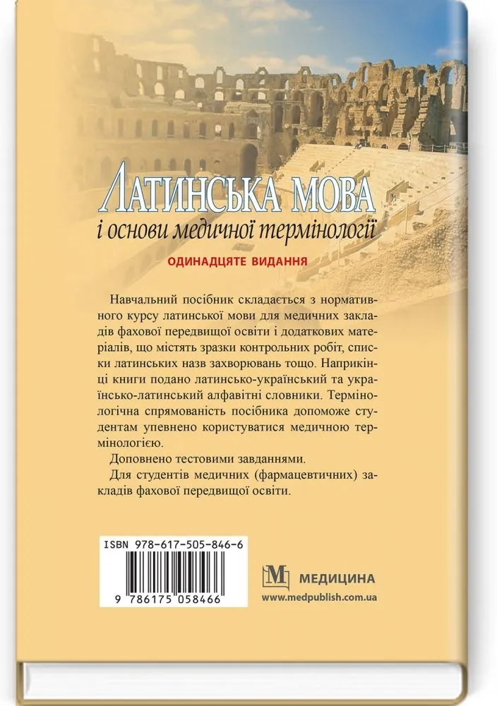 Латинська мова і основи медичної термінології: навчальний посібник