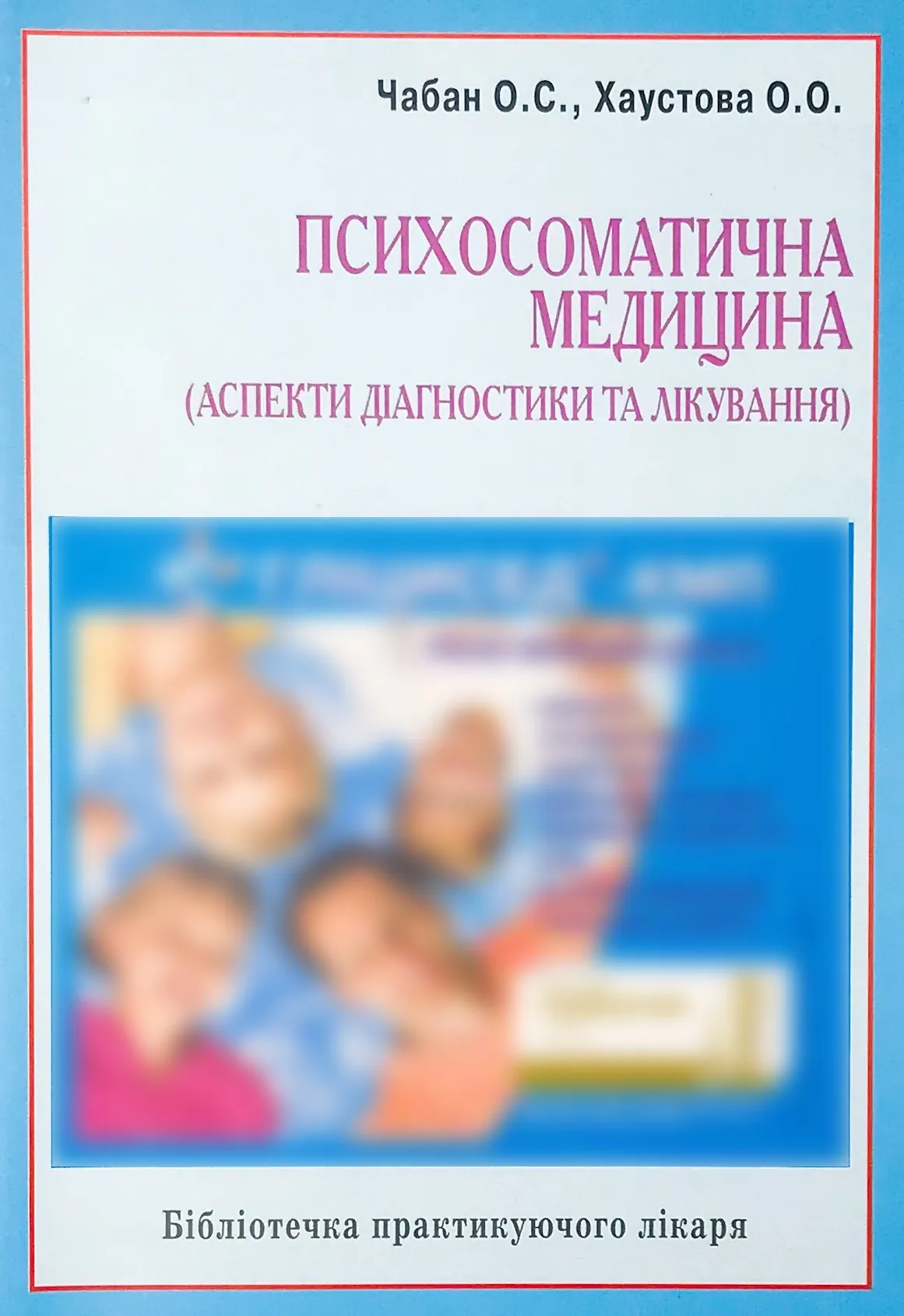 Психосоматична медицина (аспекти діагностики та лікування)