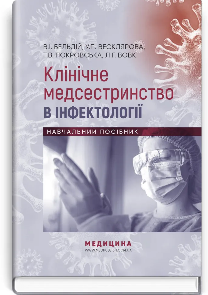 Клінічне медсестринство в інфектології: навчальний посібник. Автор — В.I Бельдій, У.П Весклярова. Обкладинка — тверда