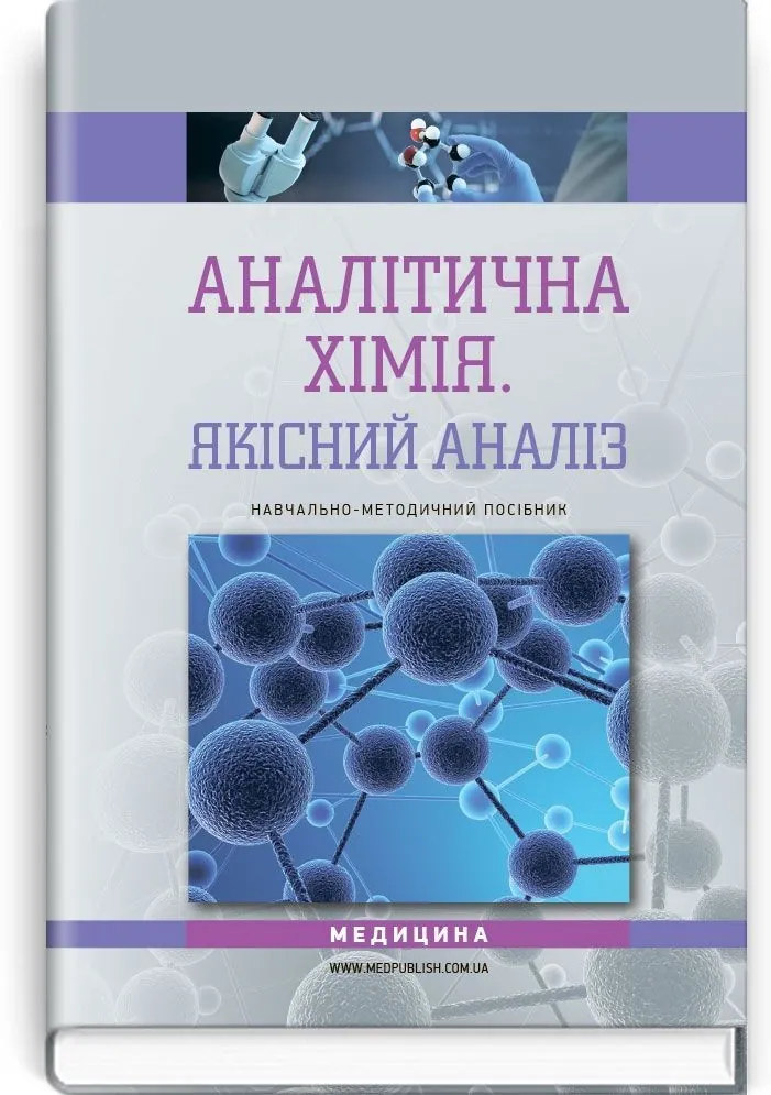Аналітична хімія. Якісний аналіз: навчально-методичний посібник (ВНЗ III—IV р. а.). Автор — Т.Д Рева, О.М Чихало, Г.М Зайцева. 
