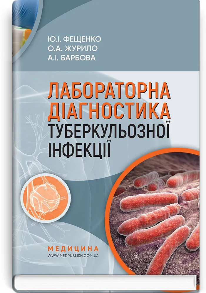 Лабораторна діагностика туберкульозної інфекції: навчальний посібник. Автор — Ю.І Фещенко, О.А Журило, А.І Барбова. 