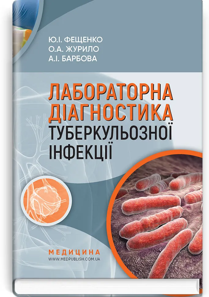 Лабораторна діагностика туберкульозної інфекції: навчальний посібник. Автор — Ю.І Фещенко, О.А Журило. Обложка — тверда