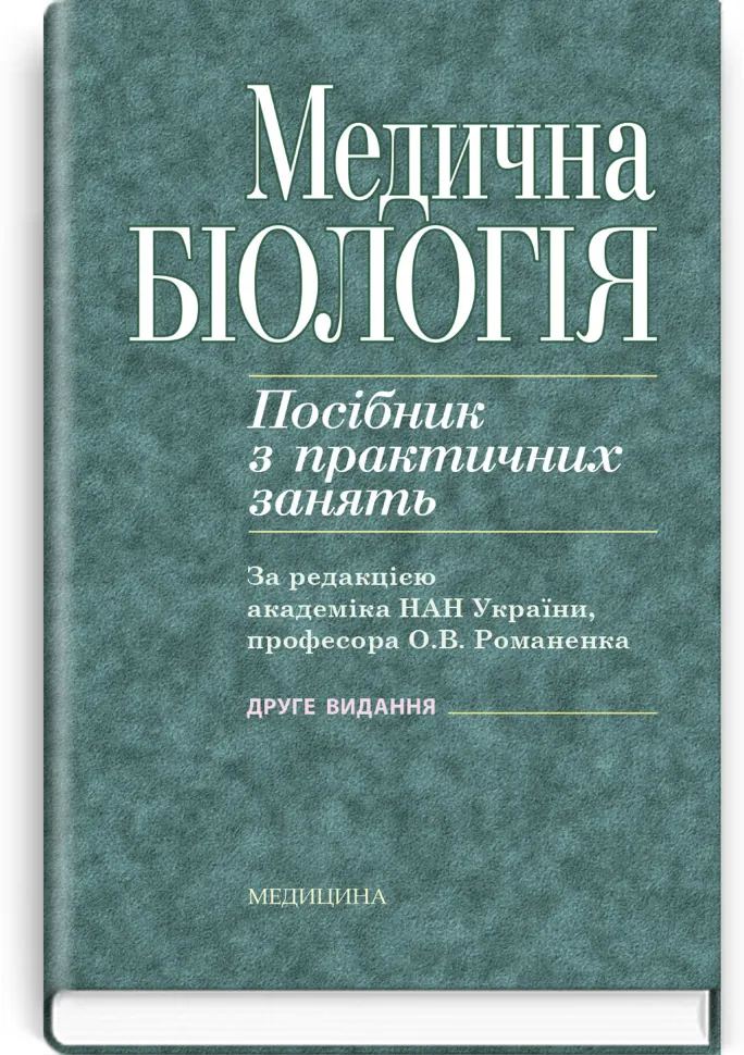 Медична біологія: посібник з практичних занять. Автор — О.В Романенко, М.Г Кравчук. Обложка — тверда