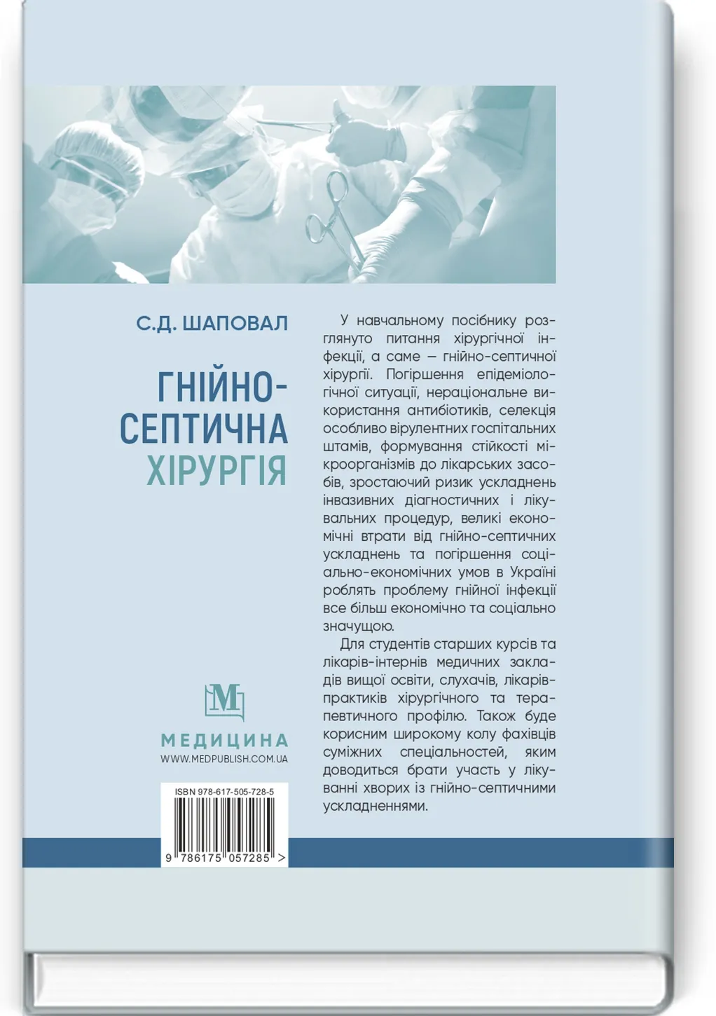 Гнійно-септична хірургія: навчальний посібник. Автор — С.Д Шаповал. 