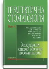 Терапевтична стоматологія: у 4 томах. Том 4. Захворювання слизової оболонки порожнини рота: підручник