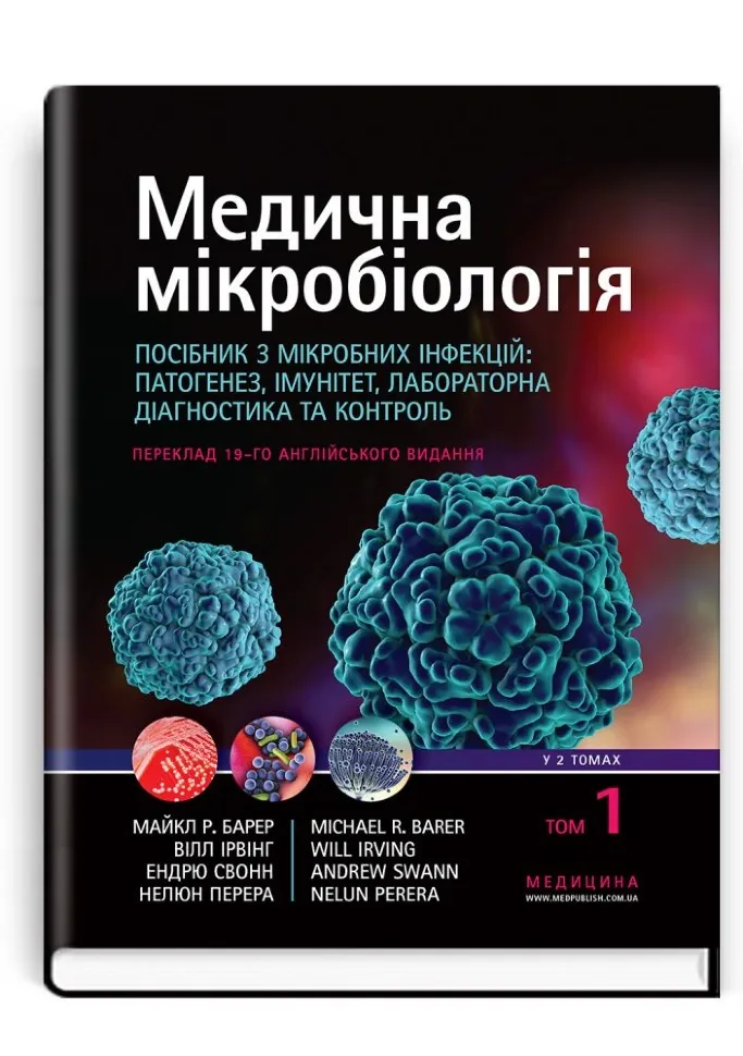 Медична мікробіологія. Посібник з мікробних інфекцій: патогенез, імунітет, лабораторна діагностика та контроль: 19-е видання: у 2 томах. Том 1. Автор — Майкл Р Барер, Вілл Ірвінг. Обложка — тверда