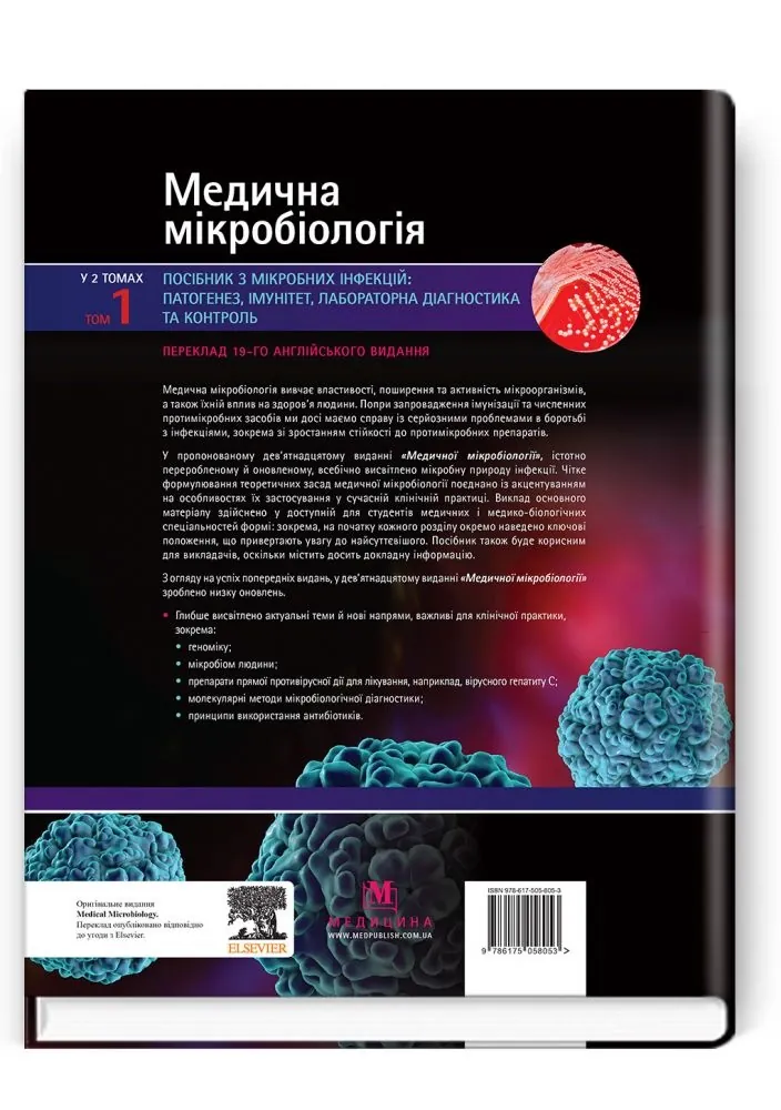 Медична мікробіологія. Посібник з мікробних інфекцій: патогенез, імунітет, лабораторна діагностика та контроль: 19-е видання: у 2 томах. Том 1. Автор — Майкл Р Барер, Вілл Ірвінг, Ендрю Свонн, Нелюн Перера. 