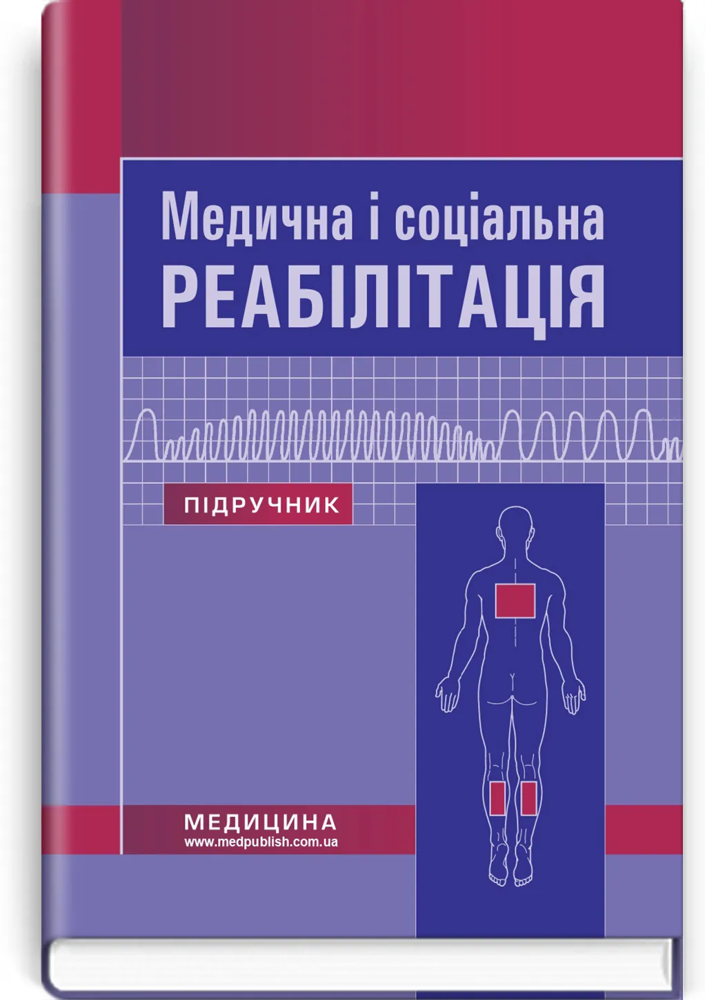 Медична і соціальна реабілітація: підручник. Автор — В.Б. Самойленко, Н.П. Яковенко, І.О. Петряшев, О.Д. Манаєнкова, Л.В. Виноград, В.П. Зайцева, О.М. Кононенко, Л.В. Агаркова, Б.О. Луценко, В.В. Рудницька. 