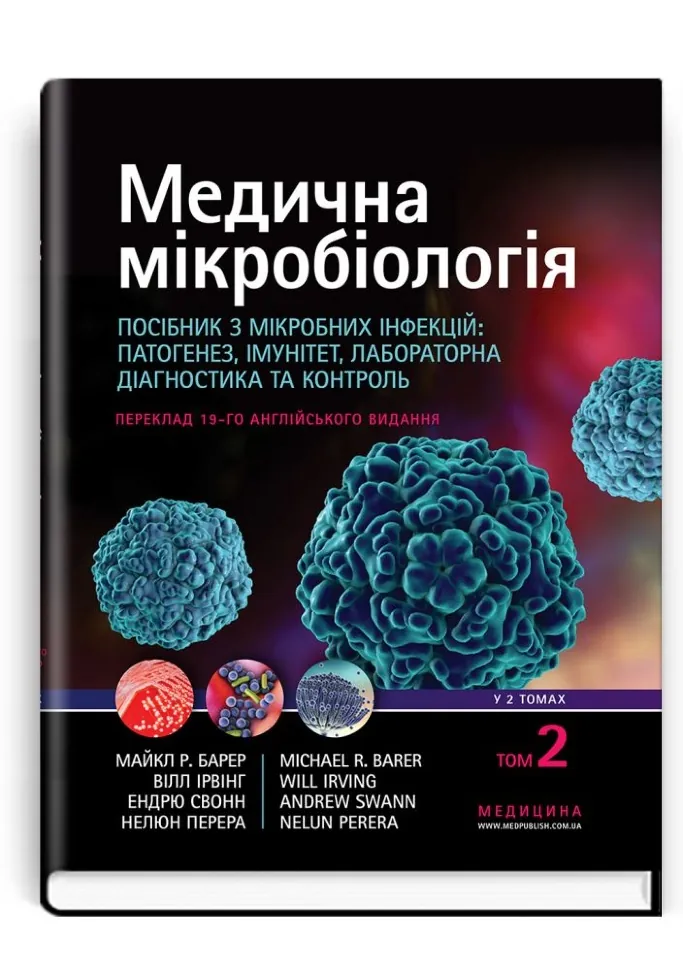 Медична мікробіологія. Посібник з мікробних інфекцій: патогенез, імунітет, лабораторна діагностика та контроль: 19-е видання: у 2 томах. Том 2. Автор — Майкл Р Барер, Вілл Ірвінг. Обкладинка — тверда