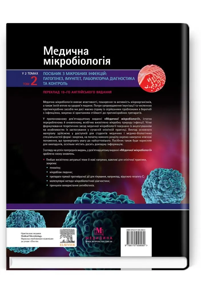 Медична мікробіологія. Посібник з мікробних інфекцій: патогенез, імунітет, лабораторна діагностика та контроль: 19-е видання: у 2 томах. Том 2